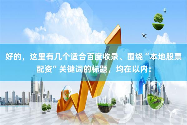 好的，这里有几个适合百度收录、围绕“本地股票配资”关键词的标题，均在以内：