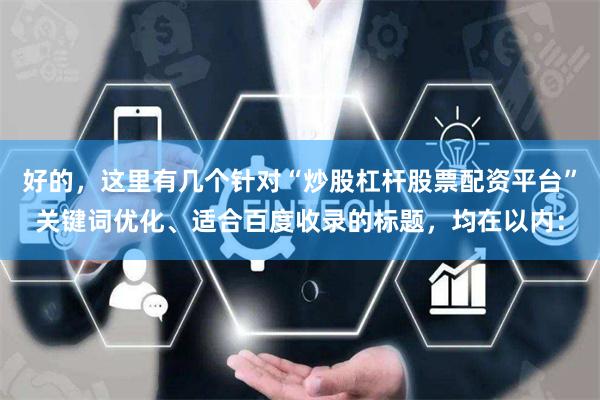 好的，这里有几个针对“炒股杠杆股票配资平台”关键词优化、适合百度收录的标题，均在以内：