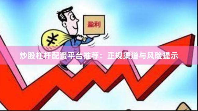 炒股杠杆配资平台推荐：正规渠道与风险提示