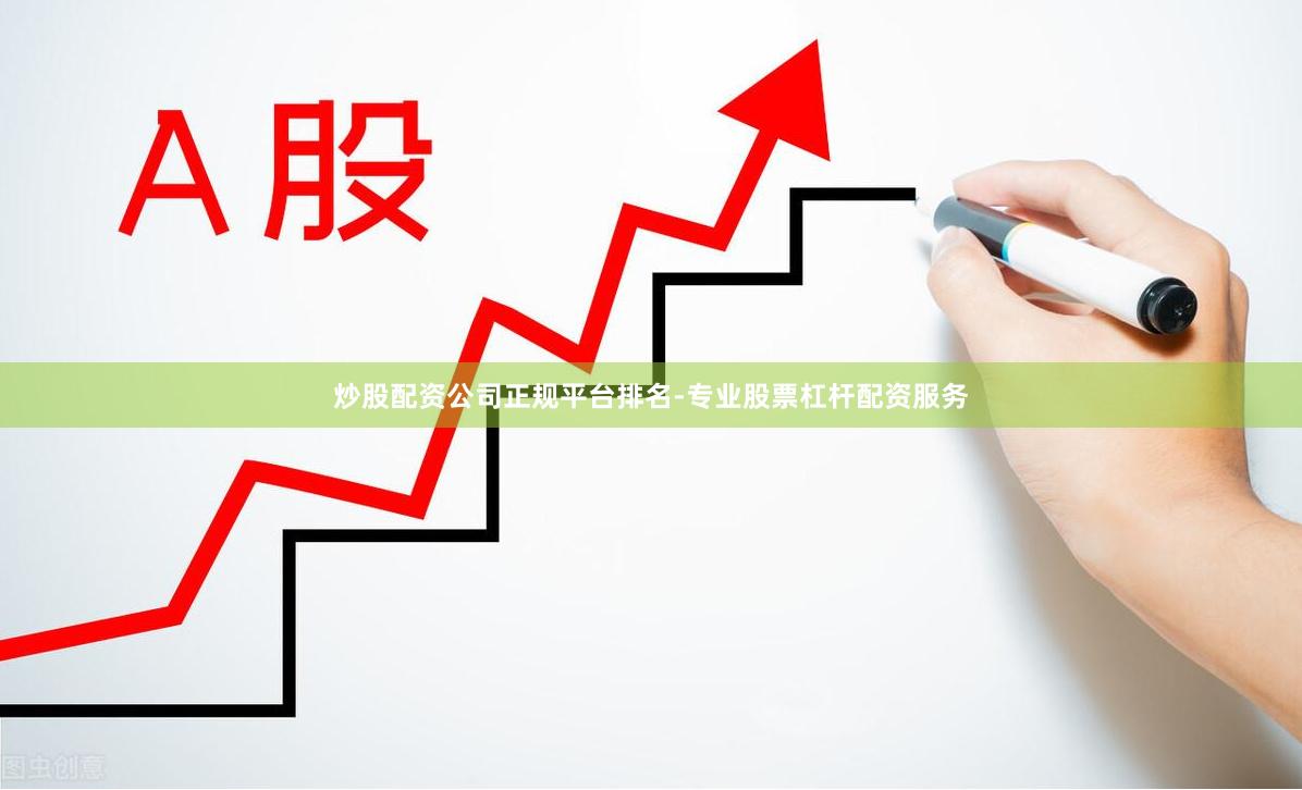 炒股配资公司正规平台排名-专业股票杠杆配资服务