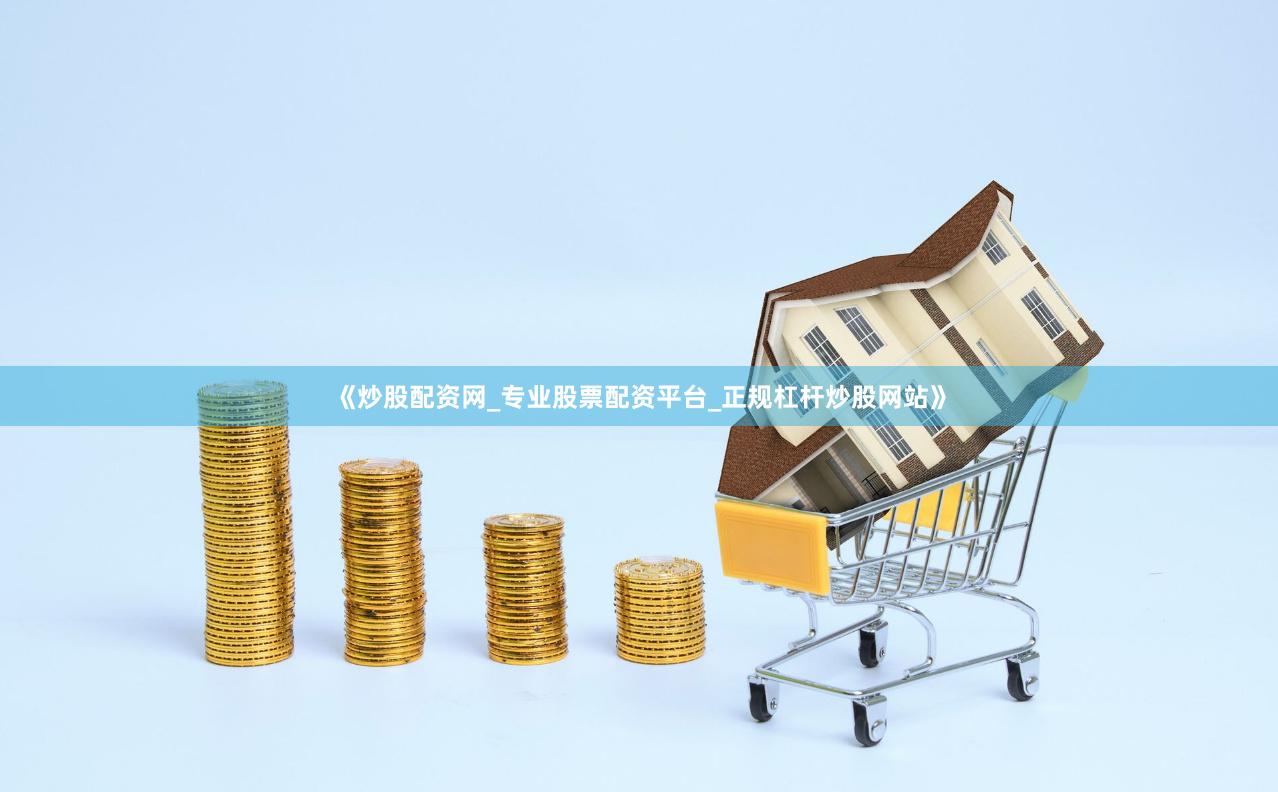 《炒股配资网_专业股票配资平台_正规杠杆炒股网站》