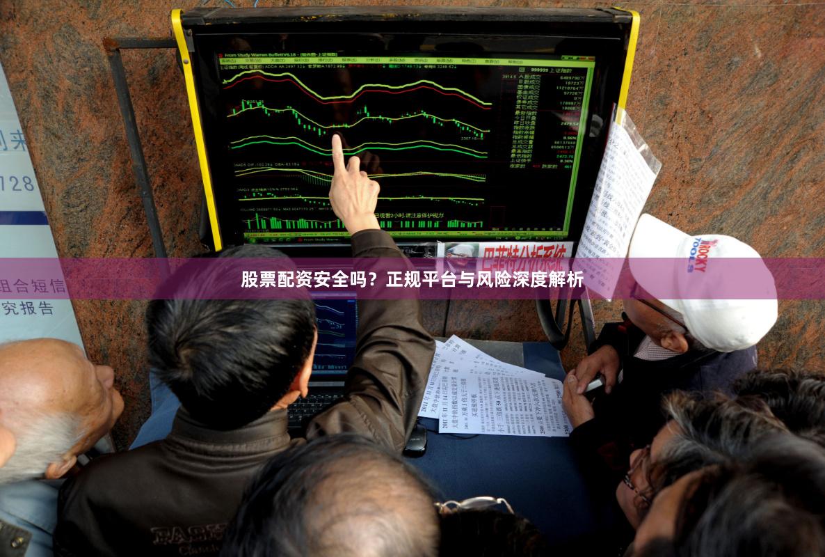股票配资安全吗？正规平台与风险深度解析