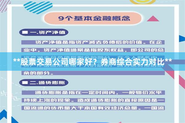 **股票交易公司哪家好？券商综合实力对比**