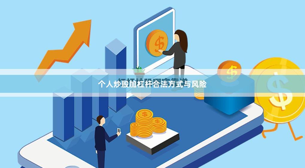个人炒股加杠杆合法方式与风险